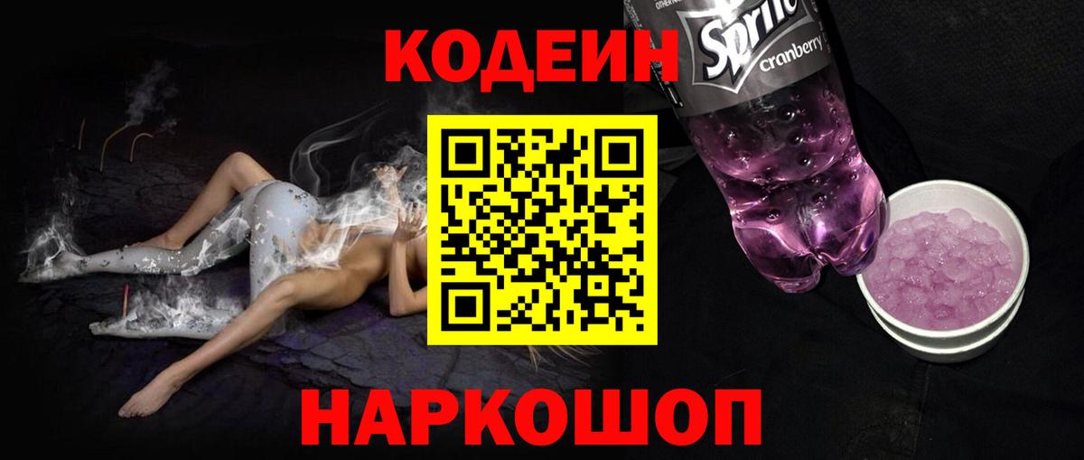 Мыски  Codein напиток Lean (лин)  Вход с VPN 